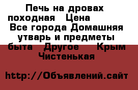 Печь на дровах, походная › Цена ­ 1 800 - Все города Домашняя утварь и предметы быта » Другое   . Крым,Чистенькая